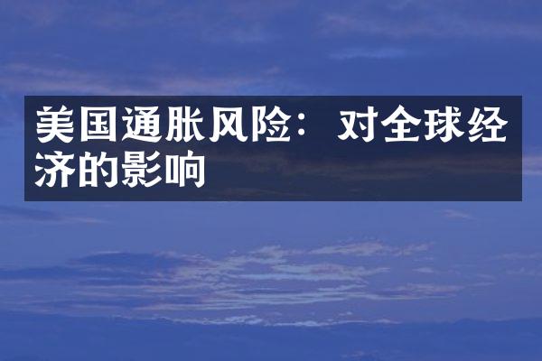 美国通胀风险：对全球经济的影响