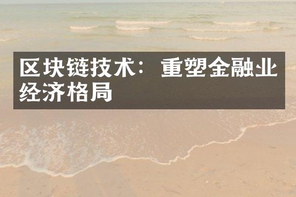 区块链技术：重塑金融业经济格局