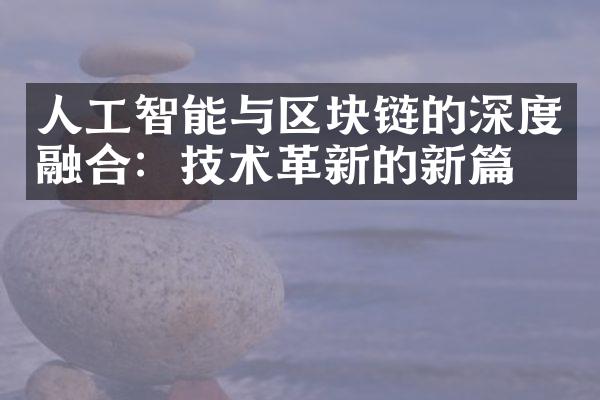 人工智能与区块链的深度融合：技术革新的新篇章