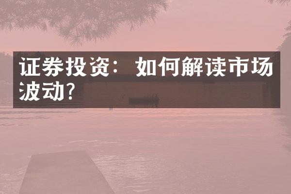 证券投资：如何解读市场波动？