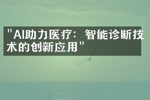 "AI助力医疗：智能诊断技术的创新应用"