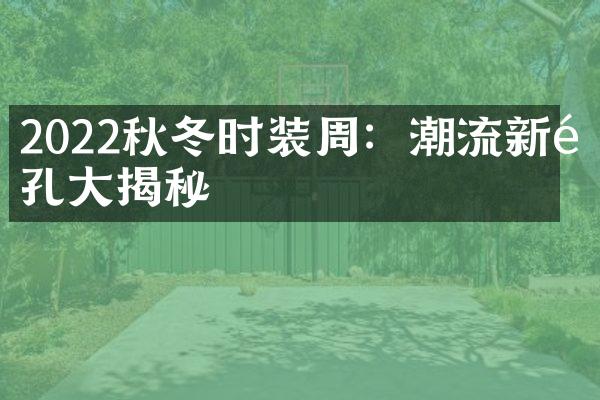 2022秋冬时装周：潮流新面孔揭秘