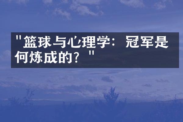 "篮球与心理学：冠军是如何炼成的？"