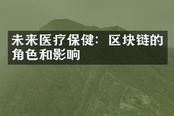 未来医疗保健：区块链的角色和影响