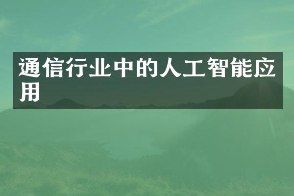 通信行业中的人工智能应用