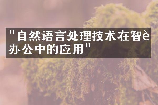 "自然语言处理技术在智能办公中的应用"