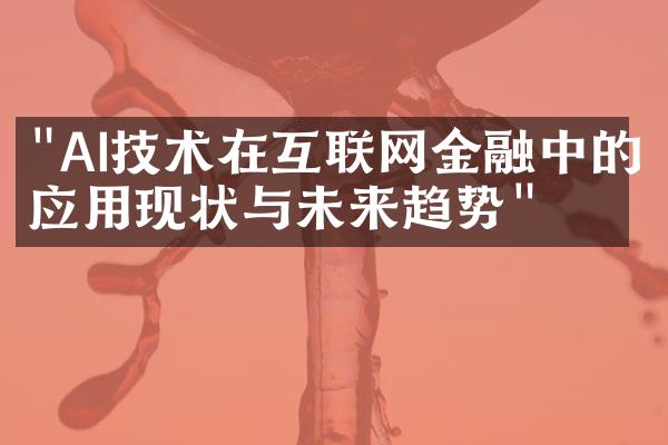 "AI技术在互联网金融中的应用现状与未来趋势"