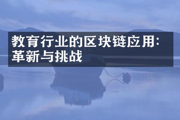 教育行业的区块链应用：革新与挑战