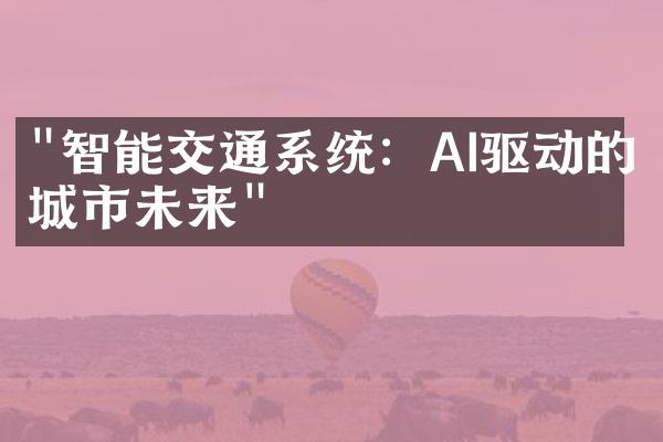 "智能交通系统：AI驱动的城市未来"