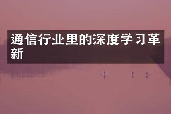 通信行业里的深度学习革新