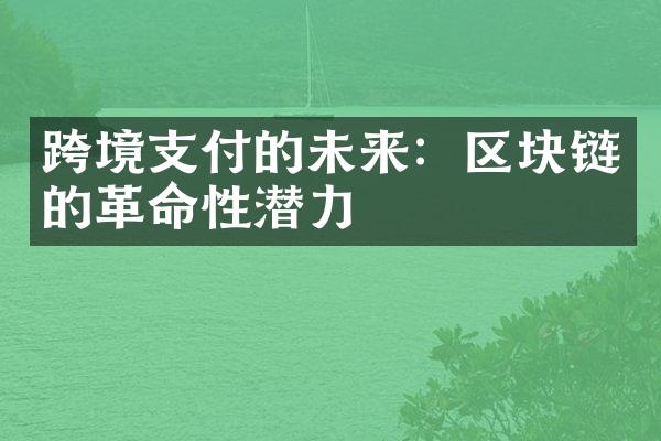 跨境支付的未来：区块链的革命性潜力