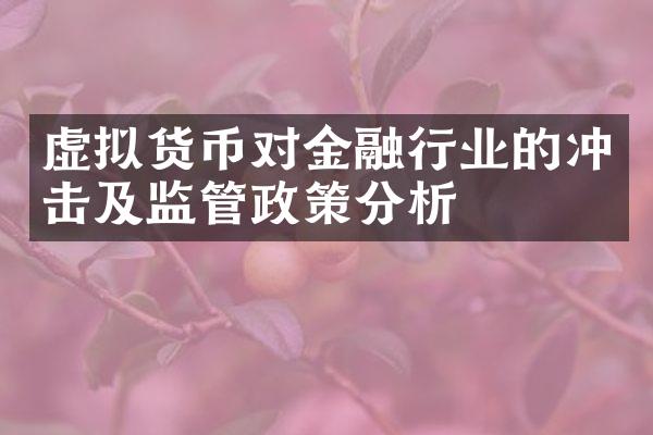 虚拟货币对金融行业的冲击及监管政策分析