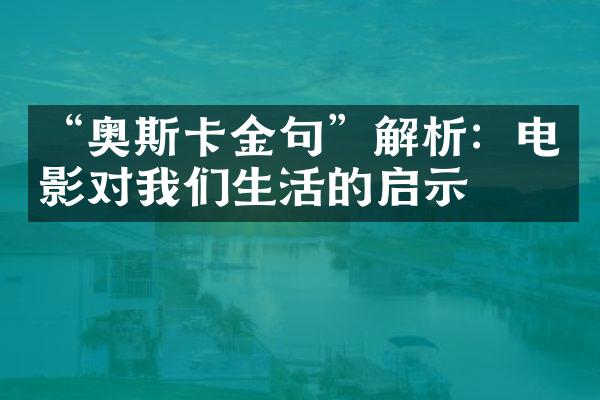 “奥斯卡金句”解析：电影对我们生活的启示