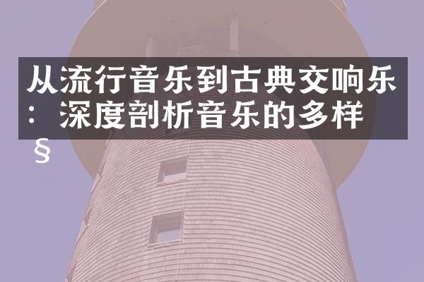 从流行音乐到古典交响乐：深度剖析音乐的多样性