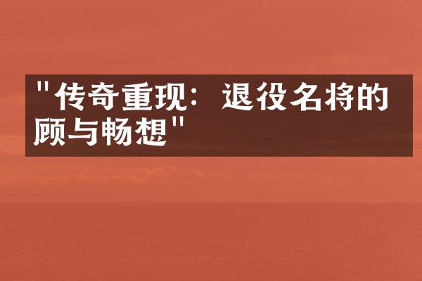 "传奇重现：退役名将的回顾与畅想"