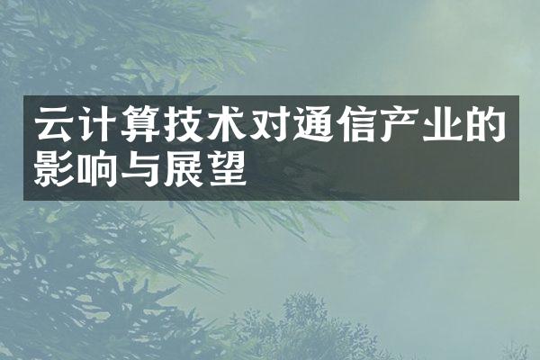 云计算技术对通信产业的影响与展望