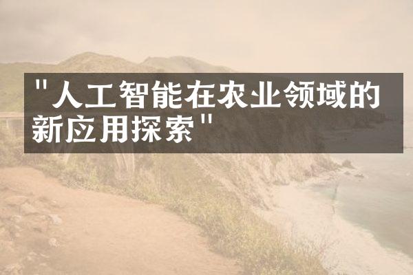 "人工智能在农业领域的创新应用探索"