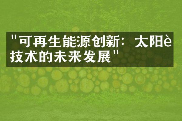 "可再生能源创新：太阳能技术的未来发展"