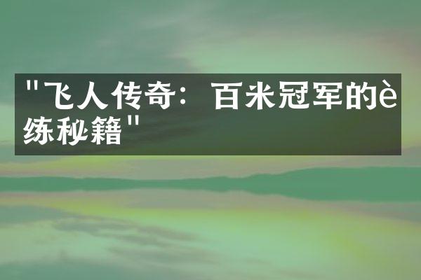 "飞人传奇：百米冠军的训练秘籍"