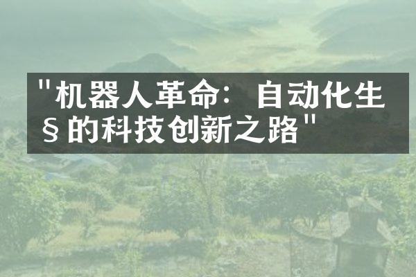 "机器人革命：自动化生产的科技创新之路"