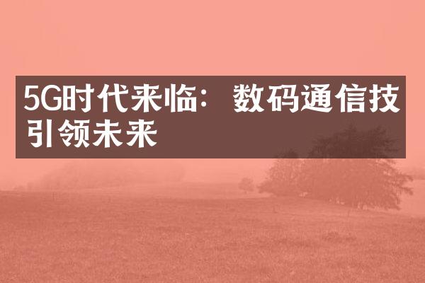 5G时代来临：数码通信技术引领未来