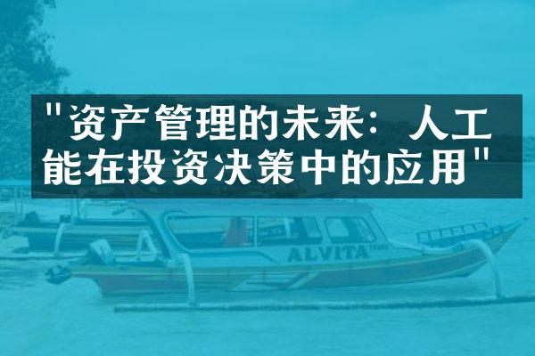 "资产管理的未来：人工智能在投资决策中的应用"