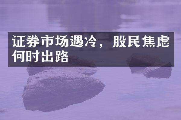 证券市场遇冷，股民焦虑何时出路