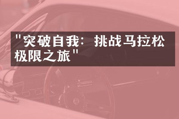 "突破自我：挑战马拉松的极限之旅"