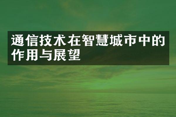 通信技术在智慧城市中的作用与展望