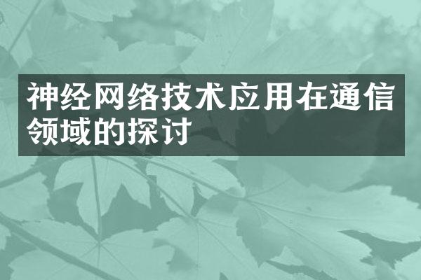 神经网络技术应用在通信领域的探讨