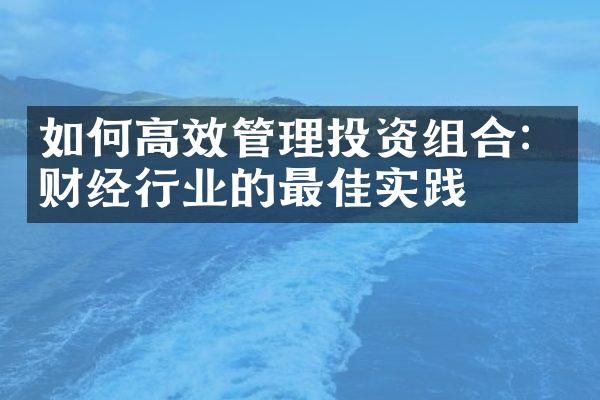 如何高效管理投资组合：财经行业的最佳实践