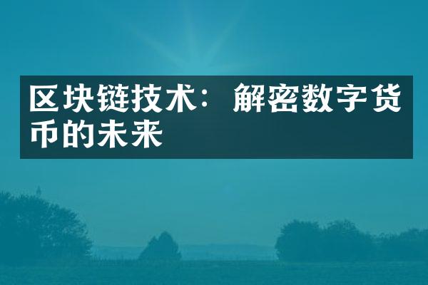 区块链技术：数字货币的未来