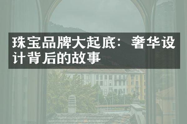 珠宝品牌大起底：奢华设计背后的故事