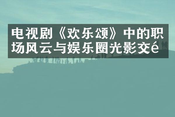 电视剧《欢乐颂》中的职场风云与娱乐圈光影交错