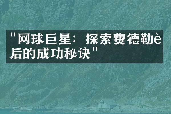 "网球巨星：探索费德勒背后的成功秘诀"