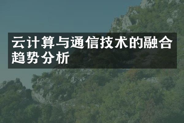 云计算与通信技术的融合趋势分析