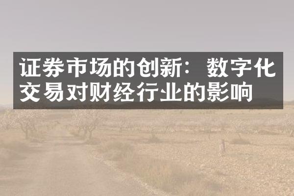 证券市场的创新：数字化交易对财经行业的影响