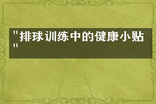 "排球训练中的健康小贴士"