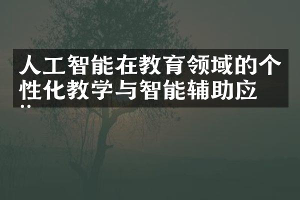 人工智能在教育领域的个性化教学与智能辅助应用