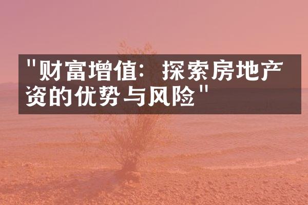 "财富增值：探索房地产投资的优势与风险"