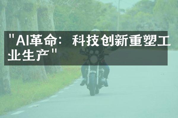 "AI革命：科技创新重塑工业生产"