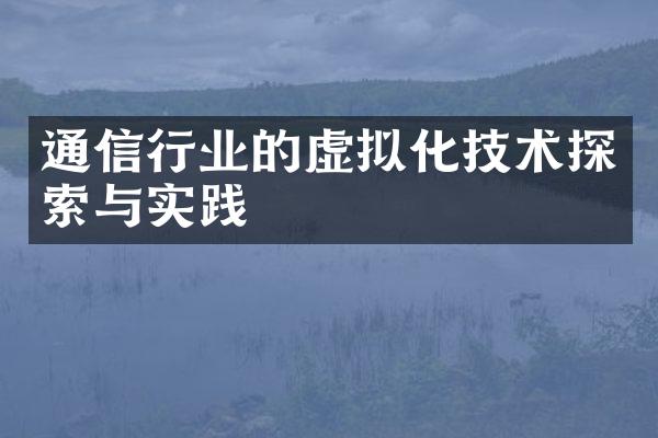 通信行业的虚拟化技术探索与实践