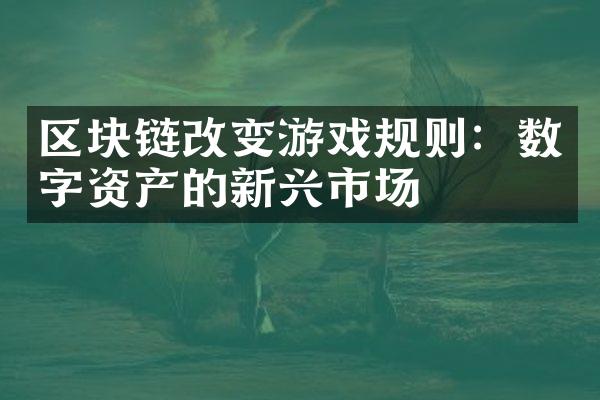 区块链改变游戏规则：数字资产的新兴市场