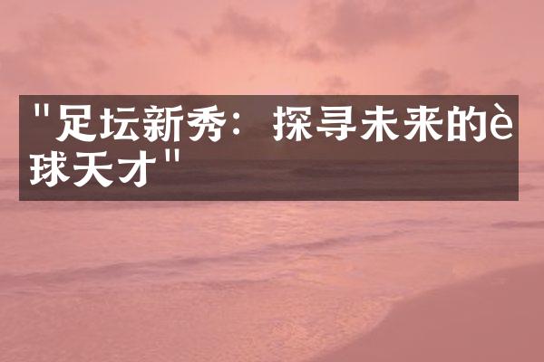 "足坛新秀：探寻未来的足球天才"