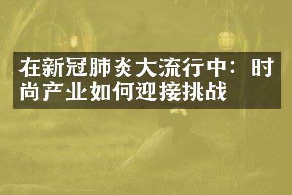 在新冠肺炎大流行中：时尚产业如何迎接挑战