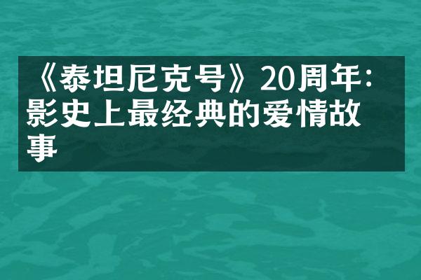 《泰坦尼克号》20周年：电影史上最经典的爱情故事