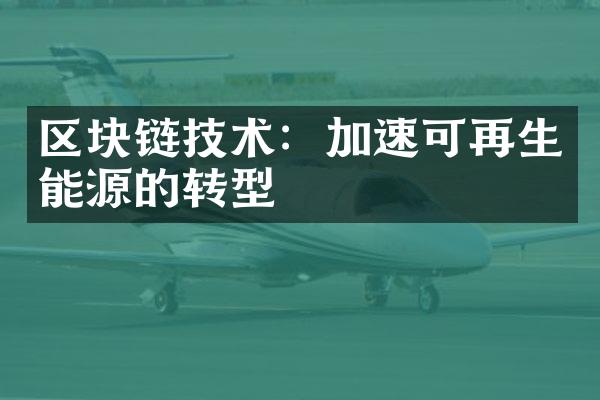 区块链技术：加速可再生能源的转型