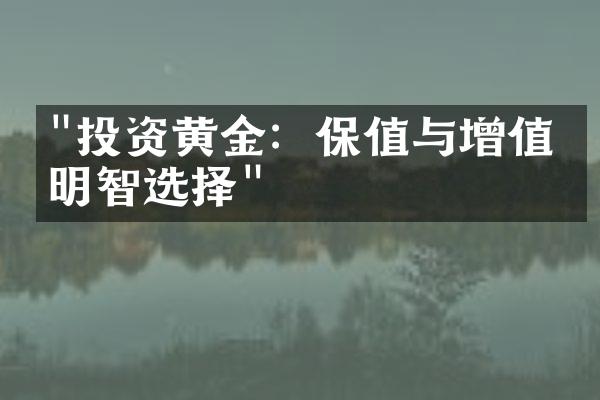 "投资黄金：保值与增值的明智选择"