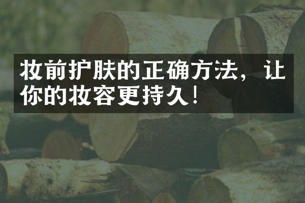 妆前护肤的正确方法，让你的妆容更持久！