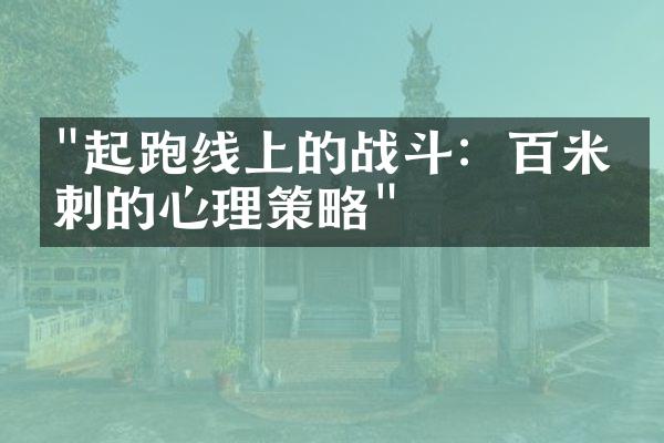 "起跑线上的战斗：百米冲刺的心理策略"